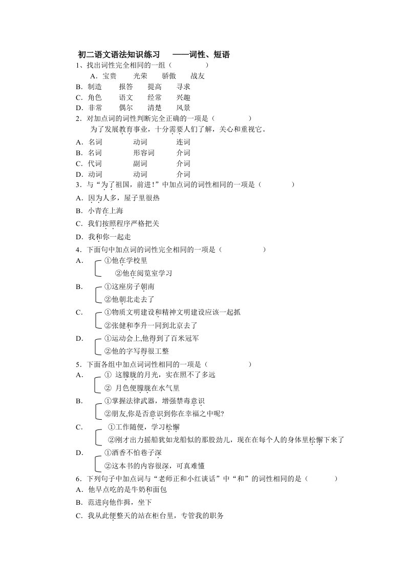 初二语文语法知识练习词性、短语