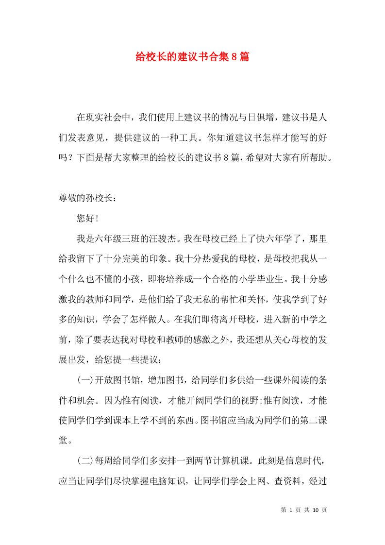 给校长的建议书合集8篇