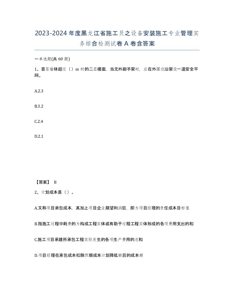 2023-2024年度黑龙江省施工员之设备安装施工专业管理实务综合检测试卷A卷含答案