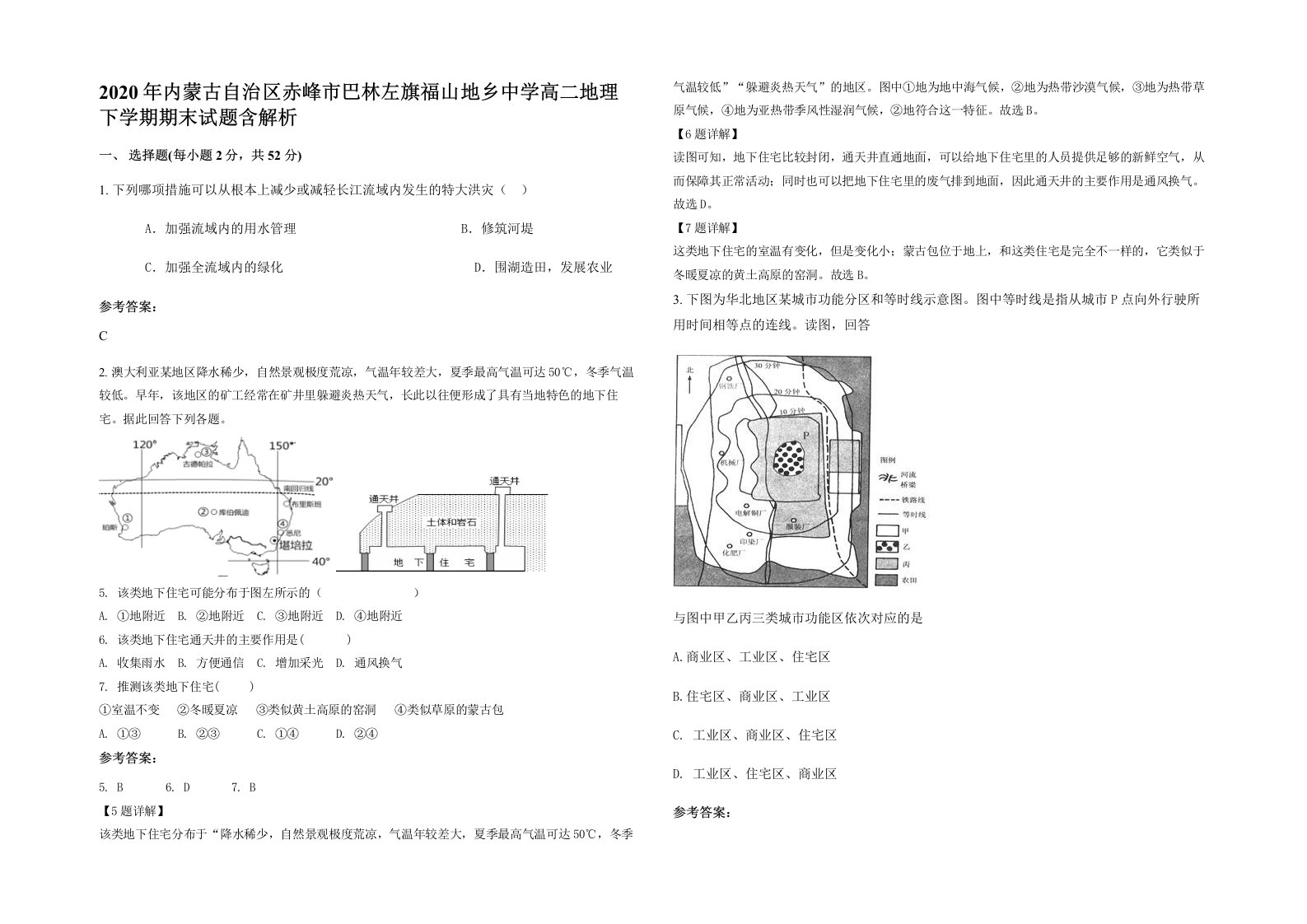 2020年内蒙古自治区赤峰市巴林左旗福山地乡中学高二地理下学期期末试题含解析