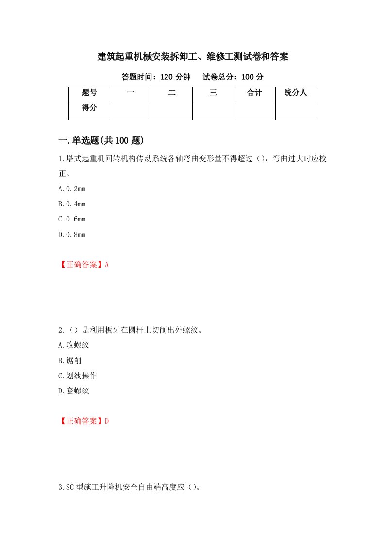 建筑起重机械安装拆卸工维修工测试卷和答案第30卷