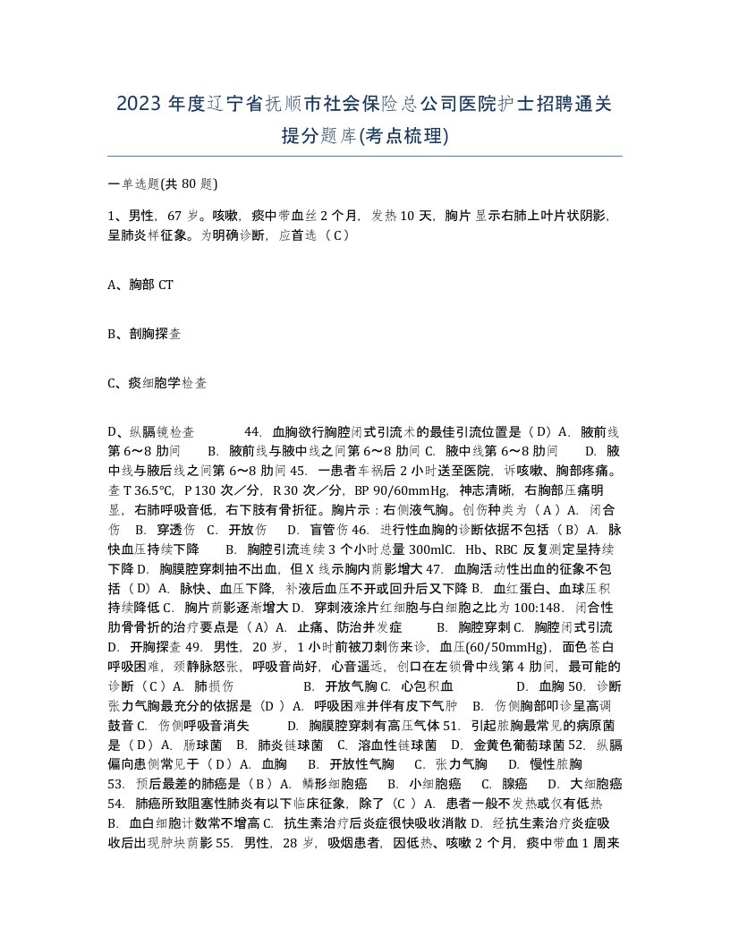 2023年度辽宁省抚顺市社会保险总公司医院护士招聘通关提分题库考点梳理