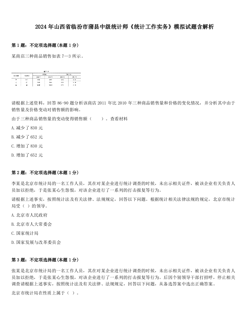 2024年山西省临汾市蒲县中级统计师《统计工作实务》模拟试题含解析