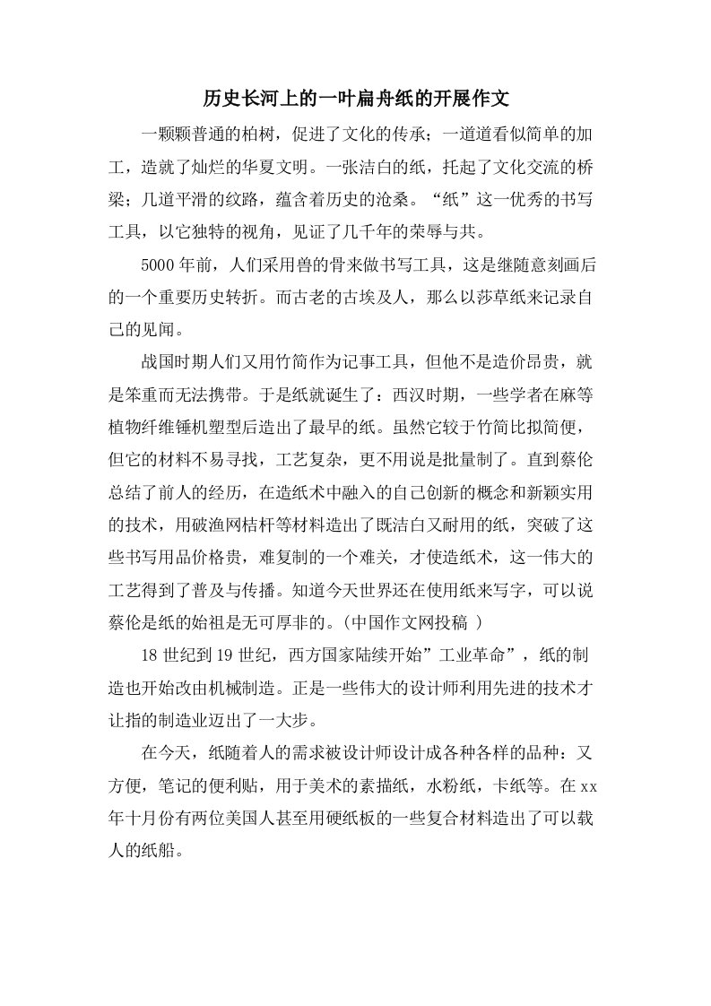 历史长河上的一叶扁舟纸的发展作文