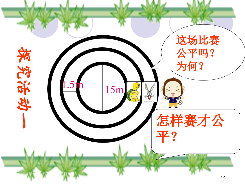 《确定起跑线》1省公开课一等奖全国示范课微课金奖PPT课件