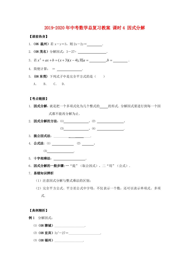 2019-2020年中考数学总复习教案