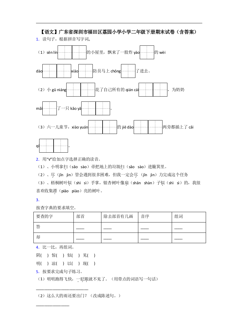 【语文】广东省深圳市福田区荔园小学小学二年级下册期末试卷(含答案)