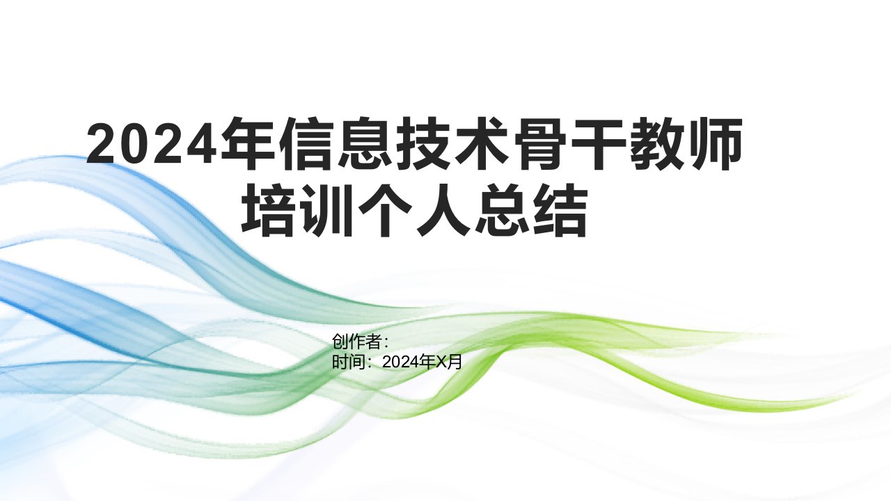 2024年信息技术骨干教师培训个人总结1