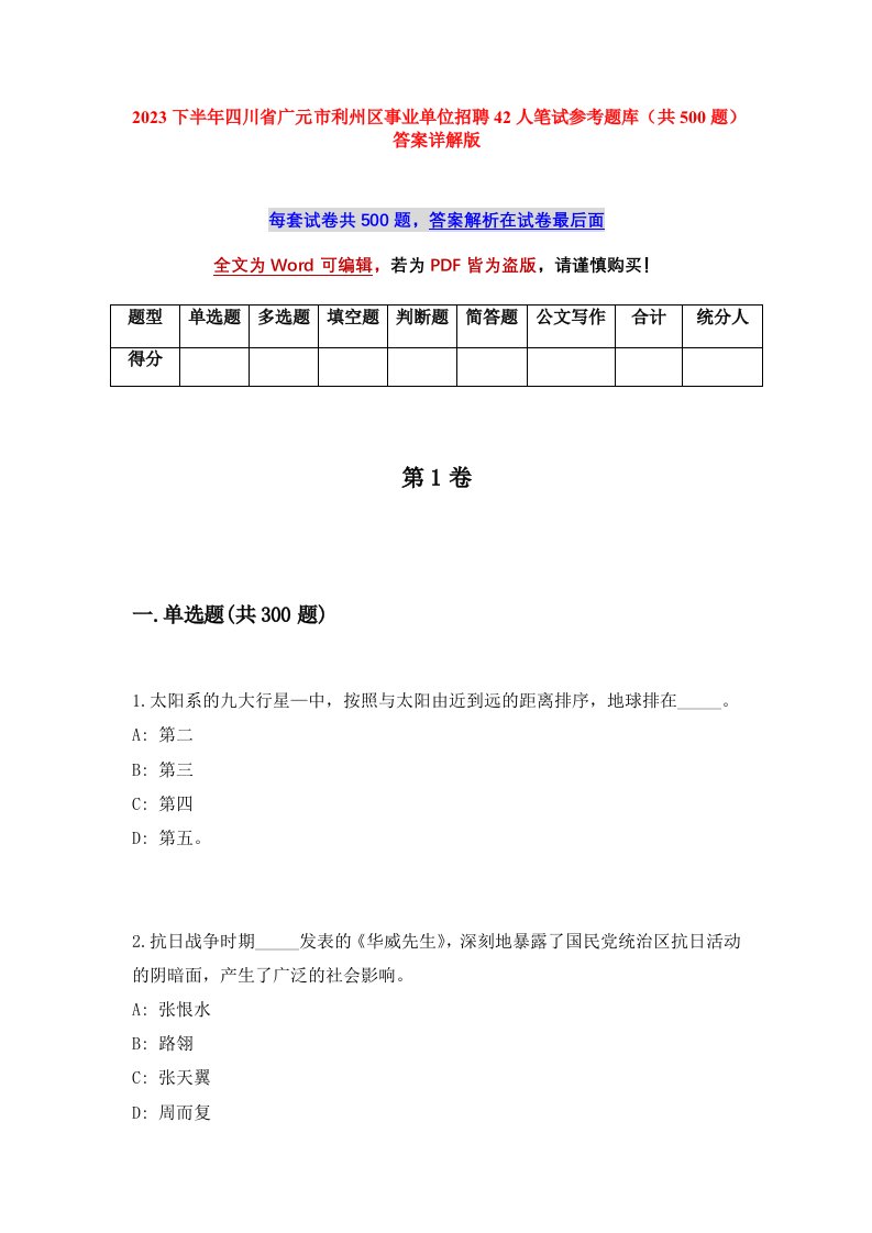 2023下半年四川省广元市利州区事业单位招聘42人笔试参考题库共500题答案详解版