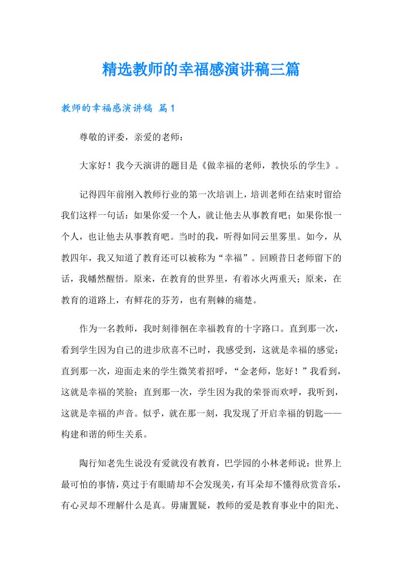 精选教师的幸福感演讲稿三篇