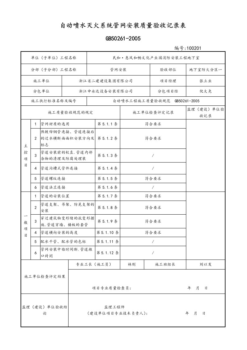 自动喷水灭火系统管网安装质量验收记录表