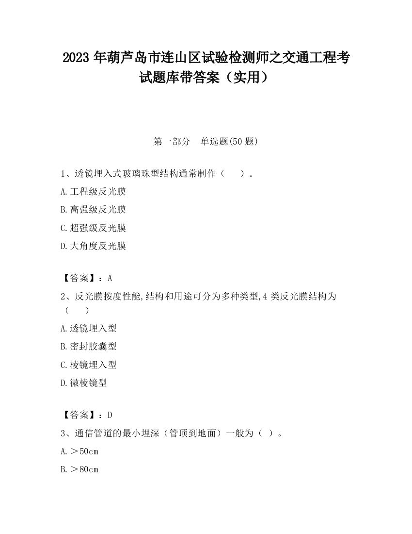 2023年葫芦岛市连山区试验检测师之交通工程考试题库带答案（实用）