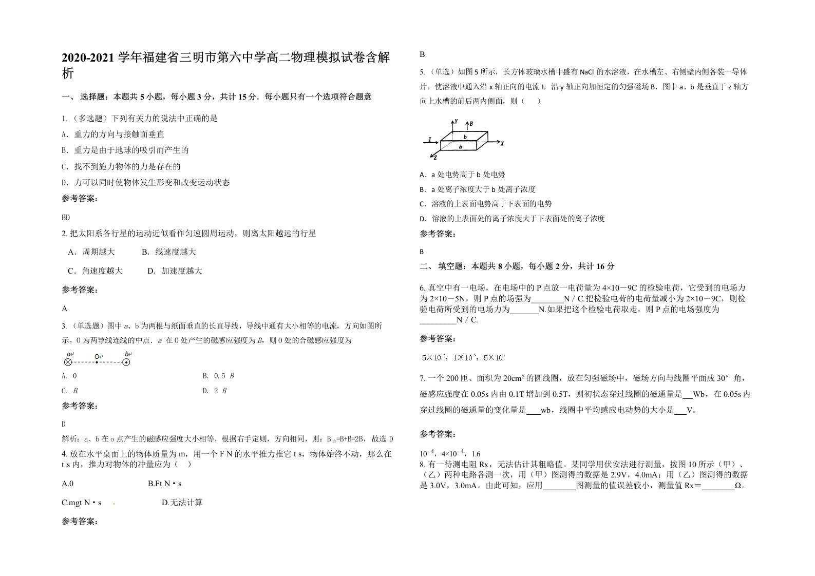 2020-2021学年福建省三明市第六中学高二物理模拟试卷含解析