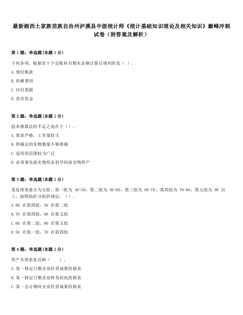 最新湘西土家族苗族自治州泸溪县中级统计师《统计基础知识理论及相关知识》巅峰冲刺试卷（附答案及解析）