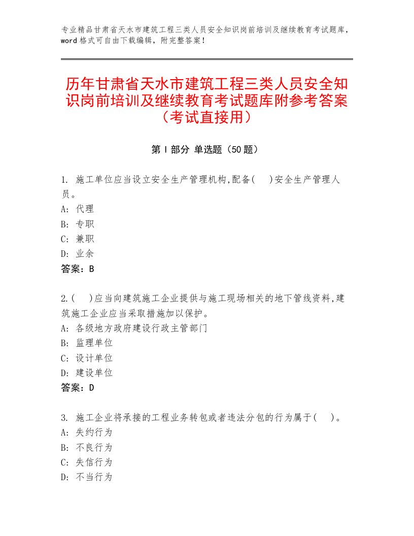 历年甘肃省天水市建筑工程三类人员安全知识岗前培训及继续教育考试题库附参考答案（考试直接用）