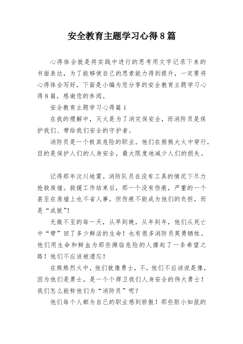 安全教育主题学习心得8篇