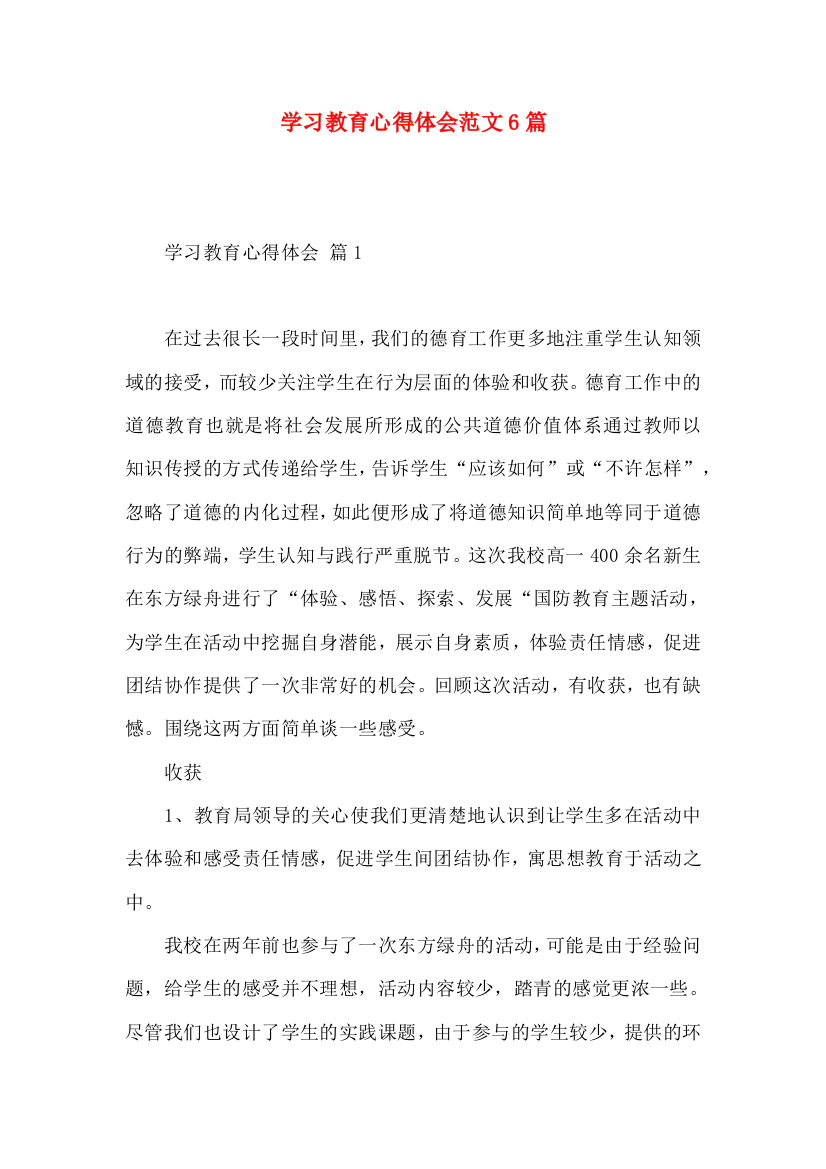 学习教育心得体会范文6篇（一）