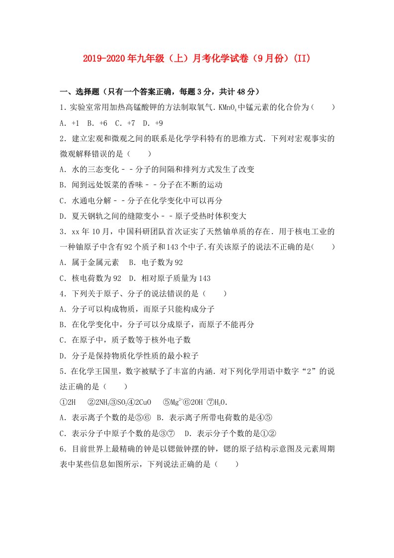 2019-2020年九年级（上）月考化学试卷（9月份）(II)