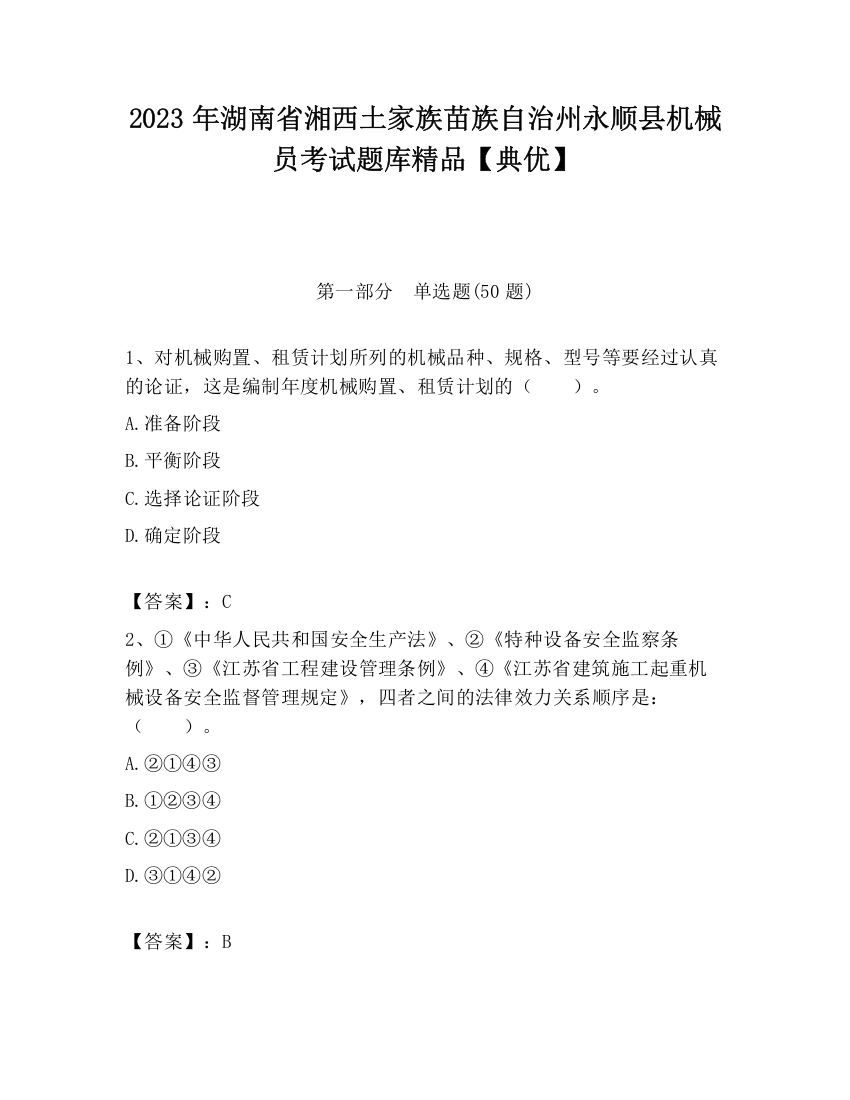 2023年湖南省湘西土家族苗族自治州永顺县机械员考试题库精品【典优】