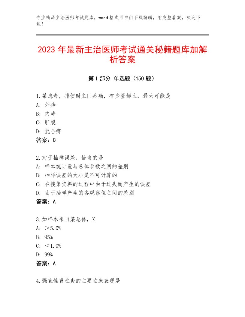 2023年主治医师考试真题题库及答案1套