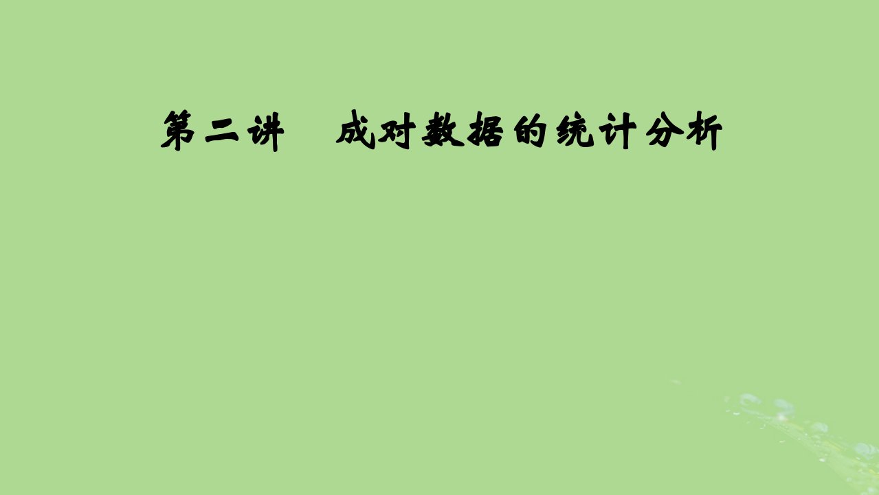 2025版高考数学一轮总复习第9章统计成对数据的统计分析第2讲成对数据的统计分析课件