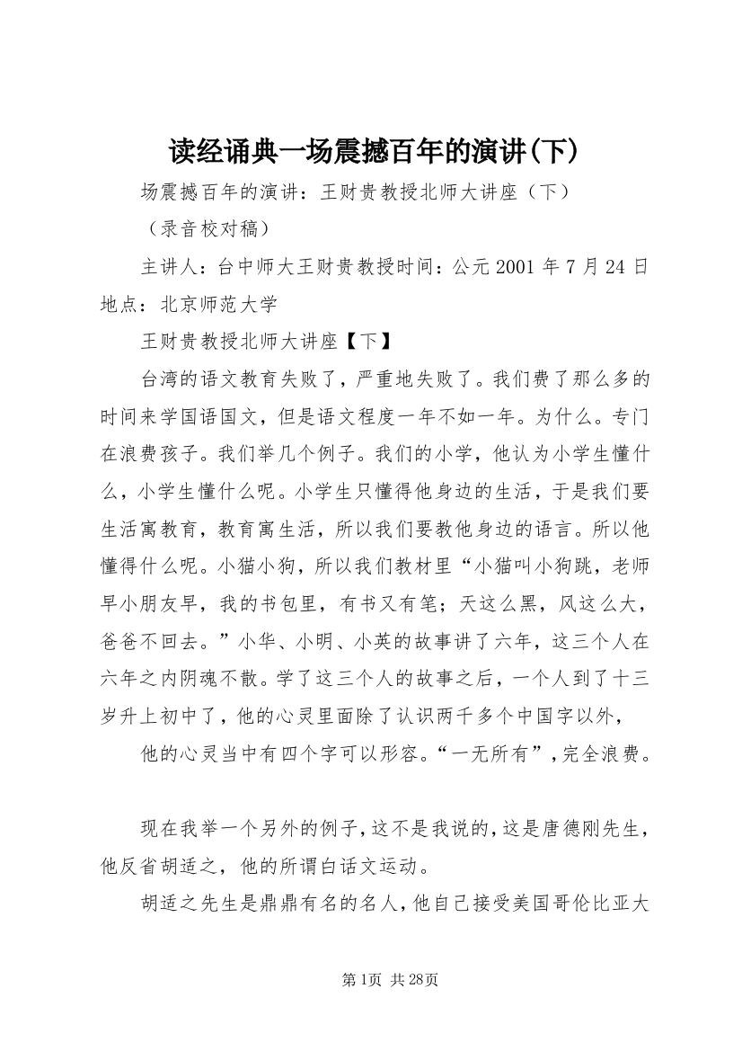 读经诵典一场震撼百年的演讲(下)