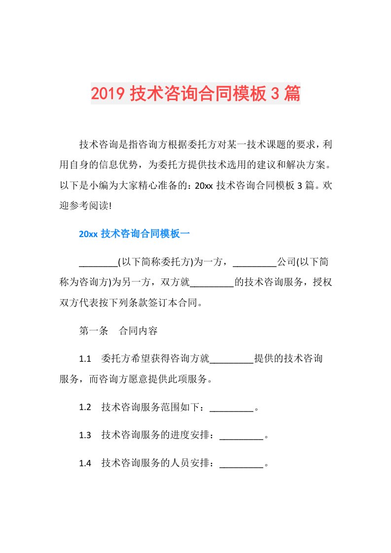 技术咨询合同模板3篇