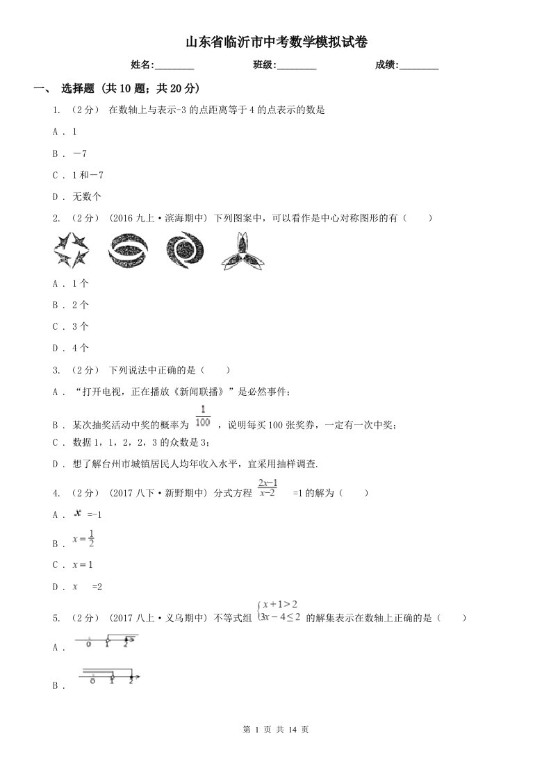 山东省临沂市中考数学模拟试卷