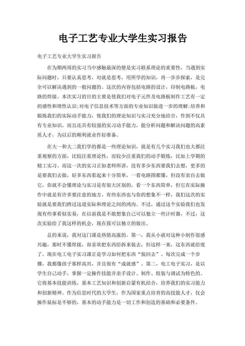 电子工艺专业大学生实习报告