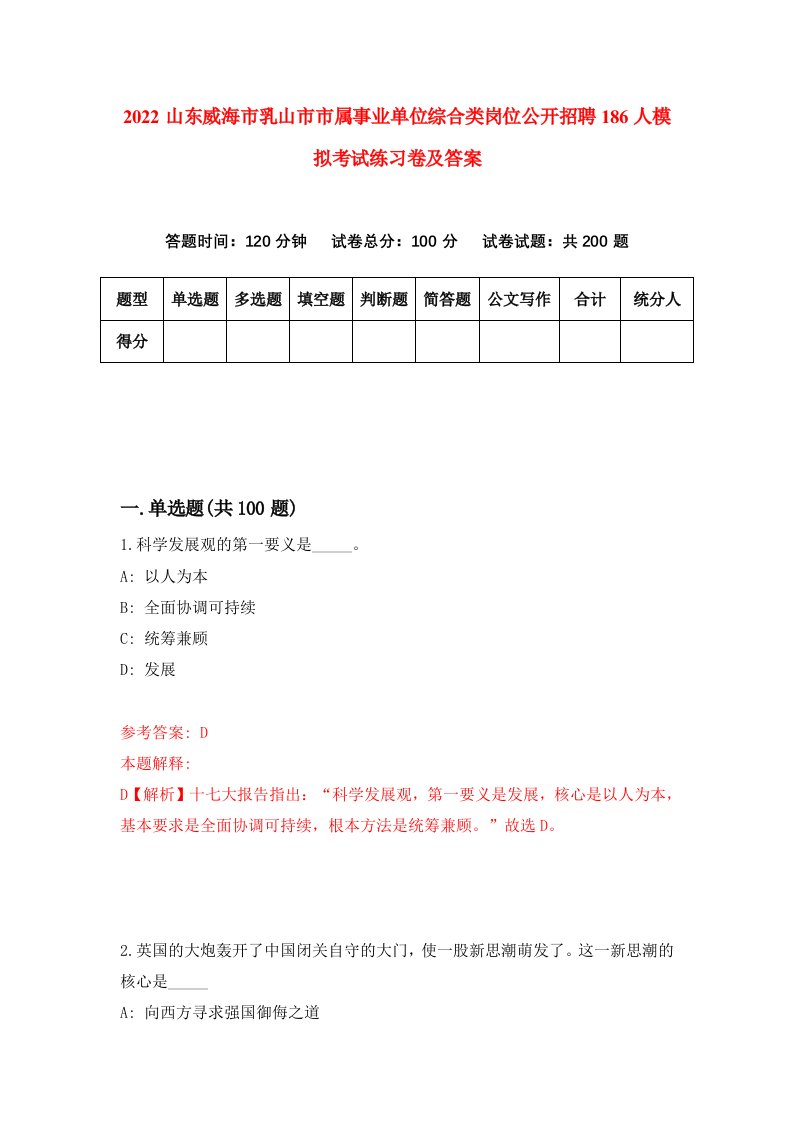 2022山东威海市乳山市市属事业单位综合类岗位公开招聘186人模拟考试练习卷及答案第7版