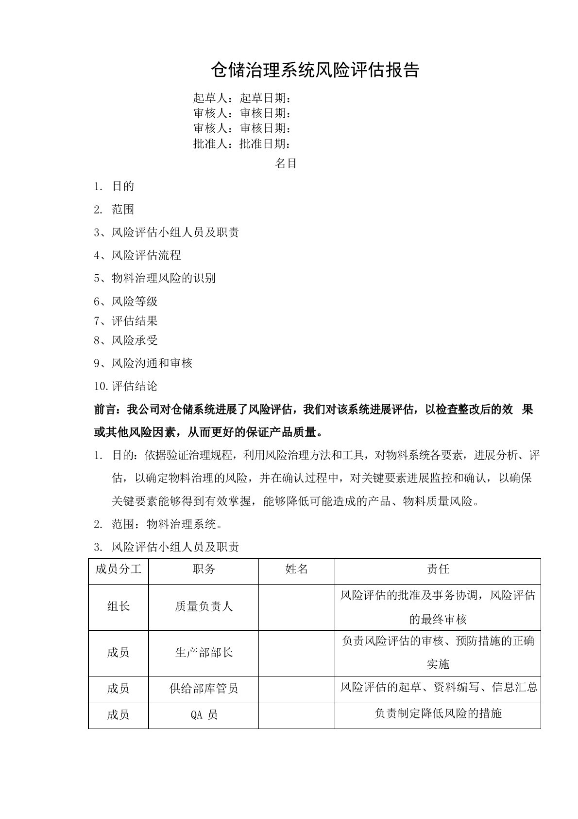 物料管理风险评估报告