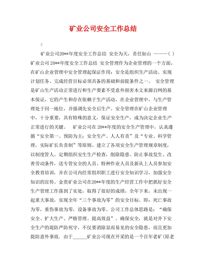 矿业公司安全工作总结