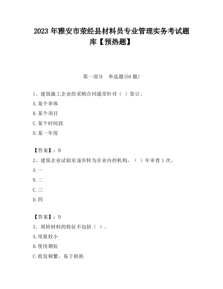 2023年雅安市荥经县材料员专业管理实务考试题库【预热题】