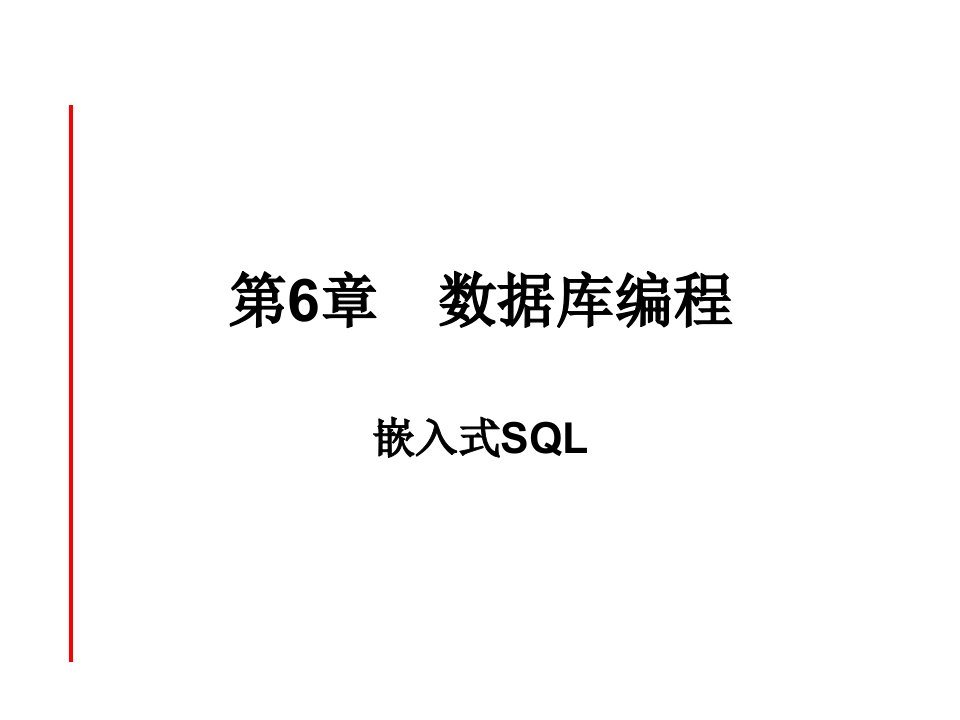 《嵌入式SQL补充》PPT课件