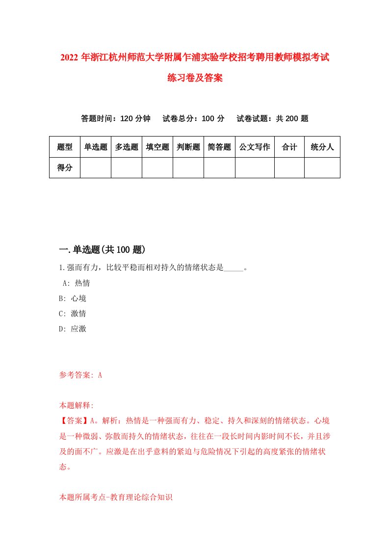 2022年浙江杭州师范大学附属乍浦实验学校招考聘用教师模拟考试练习卷及答案第8版