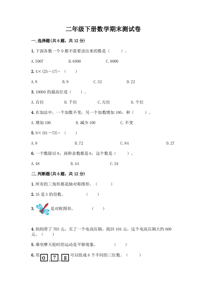 二年级下册数学期末测试卷带答案(典型题)