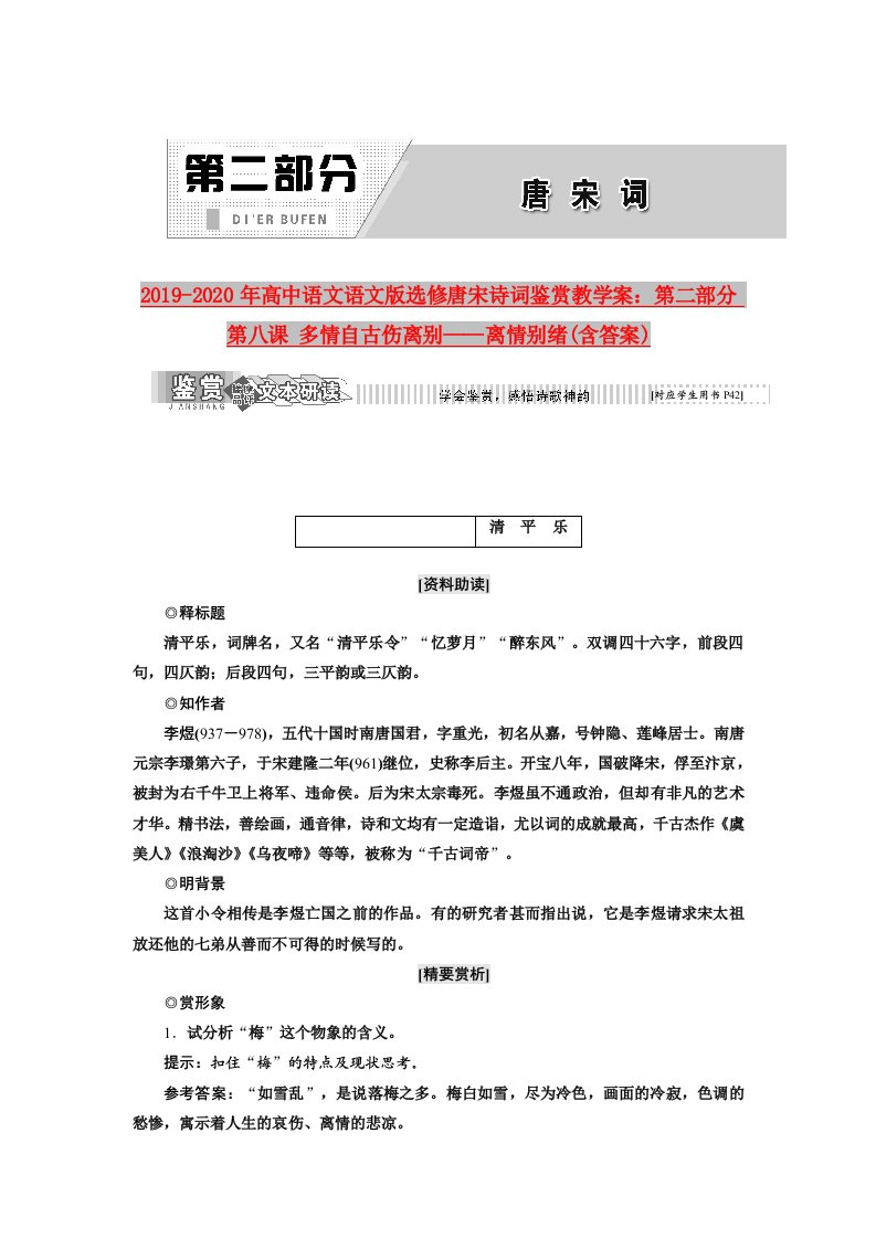 2019-2020年高中语文语文版选修唐宋诗词鉴赏教学案：第二部分