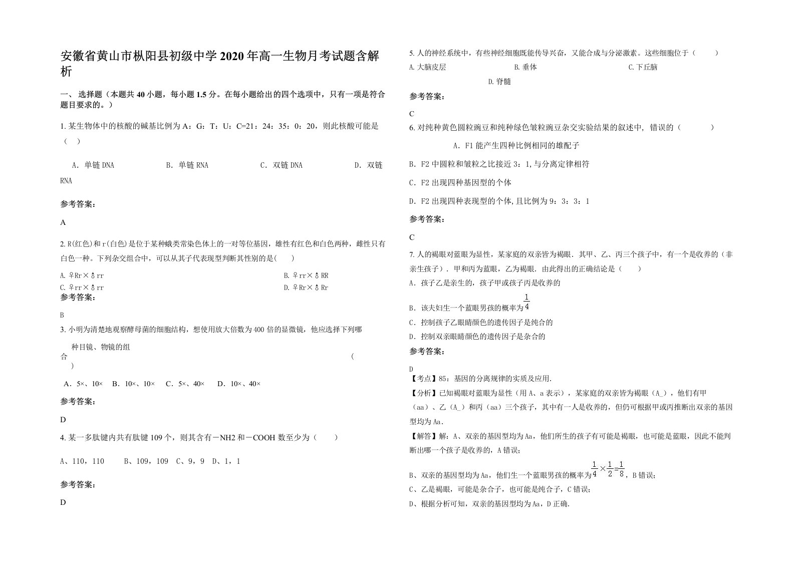 安徽省黄山市枞阳县初级中学2020年高一生物月考试题含解析