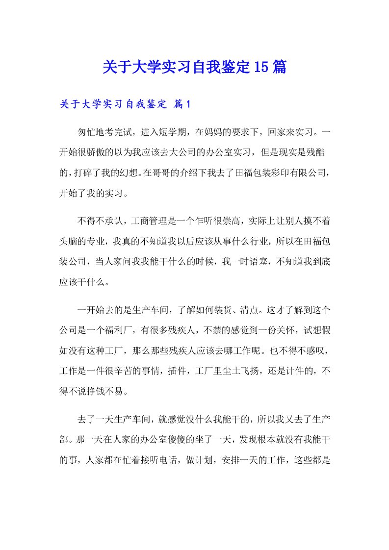 关于大学实习自我鉴定15篇