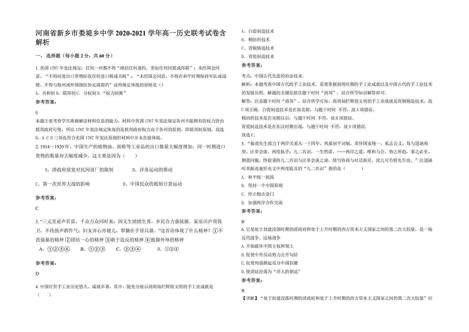 河南省新乡市娄堤乡中学2020-2021学年高一历史联考试卷含解析