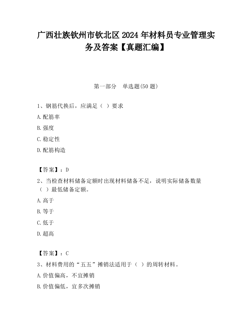 广西壮族钦州市钦北区2024年材料员专业管理实务及答案【真题汇编】