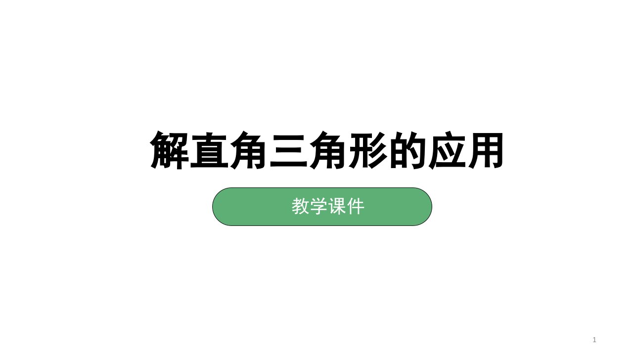 湘教版数学九年级上册-《4.4解直角三角形的应用》ppt课件