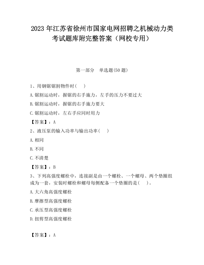 2023年江苏省徐州市国家电网招聘之机械动力类考试题库附完整答案（网校专用）