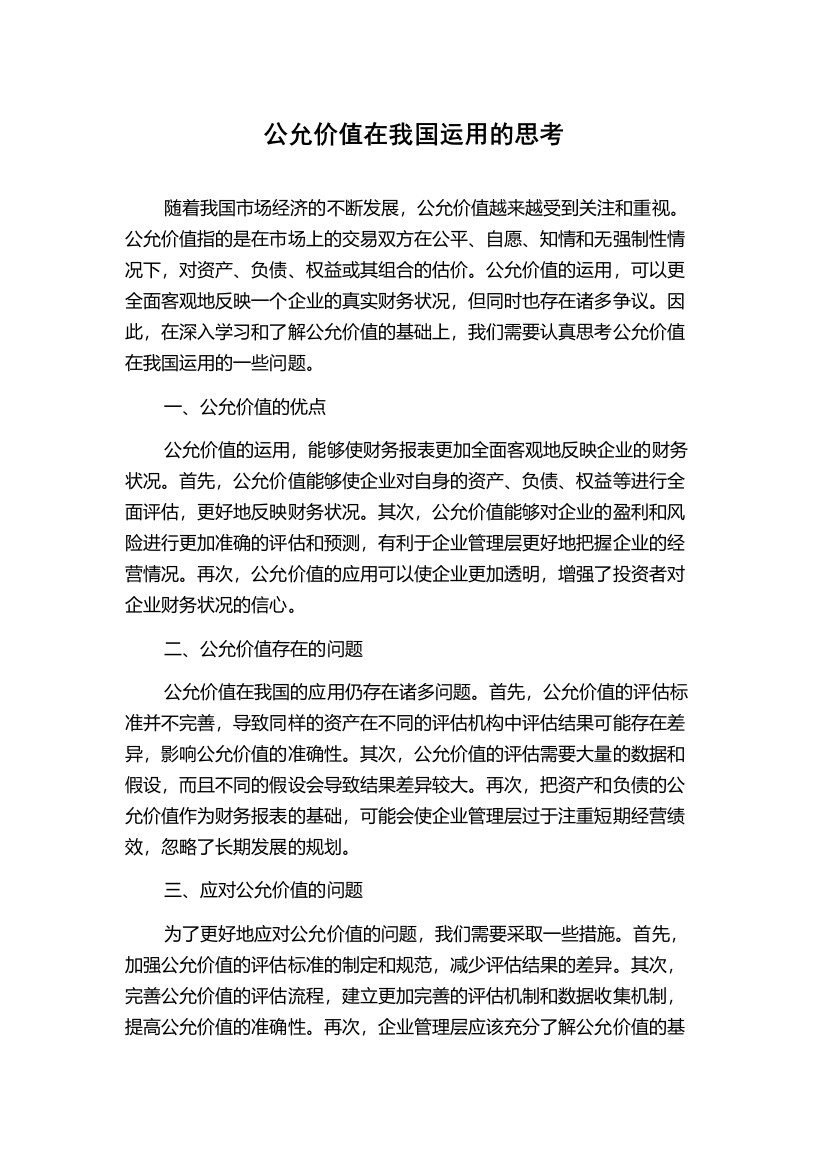 公允价值在我国运用的思考