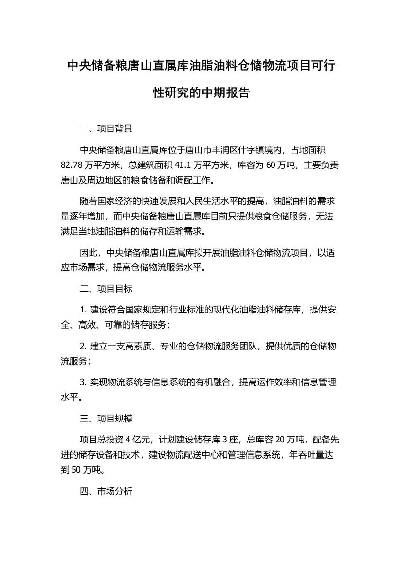 中央储备粮唐山直属库油脂油料仓储物流项目可行性研究的中期报告