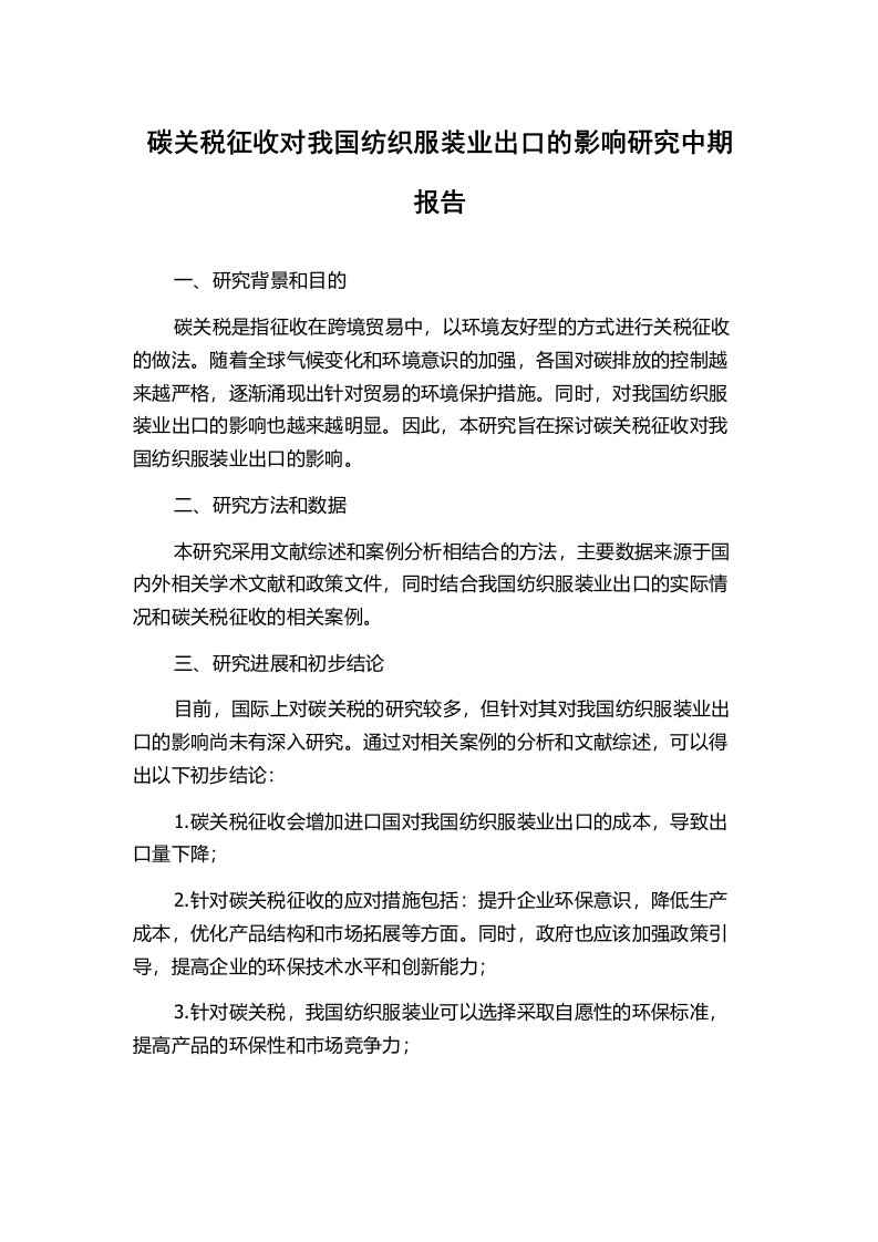 碳关税征收对我国纺织服装业出口的影响研究中期报告