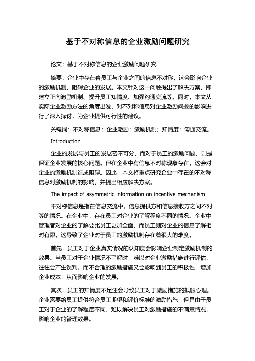 基于不对称信息的企业激励问题研究