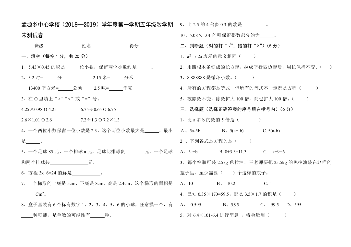 孟塬乡中心学校2018-2019学年度五年级上数学期末考试卷