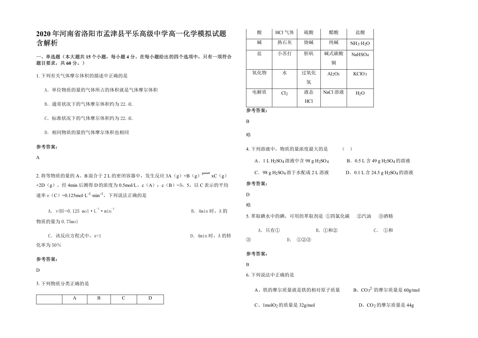 2020年河南省洛阳市孟津县平乐高级中学高一化学模拟试题含解析