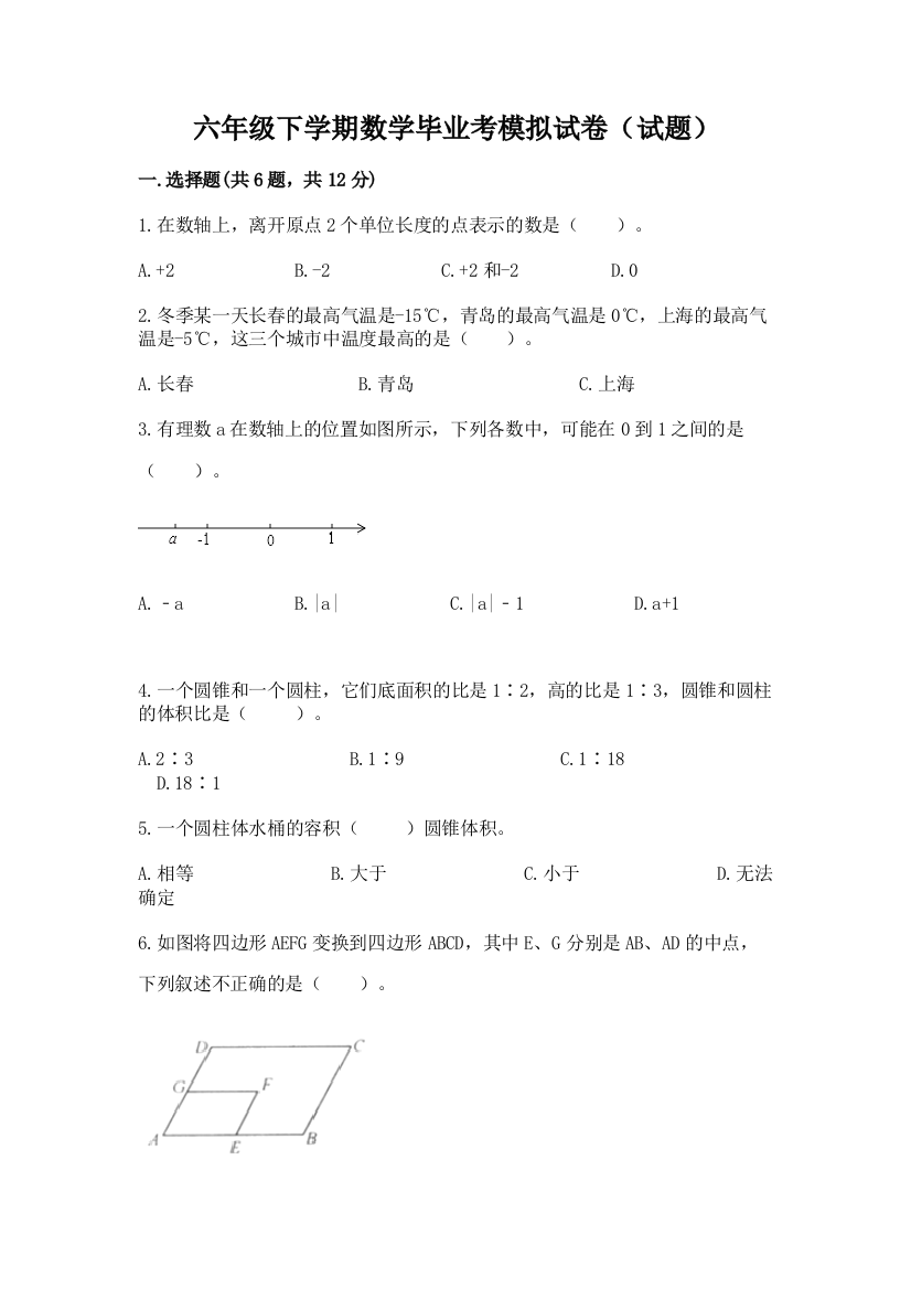 六年级下学期数学毕业考模拟试卷(试题)精品(全优)